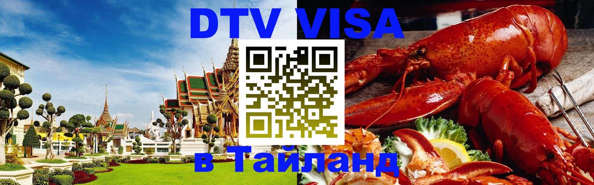ДТВ виза в Таиланд 