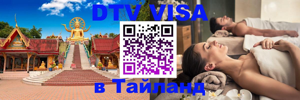 Стоимость и условия DTV визы — оформление в Таиланд под ключ - Новошахтинск  03.10.2025 